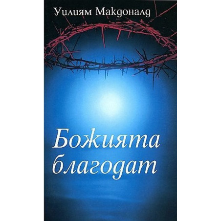 Божията благодат