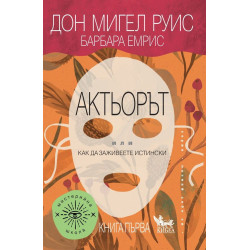 Актьорът - или как да заживеете истински