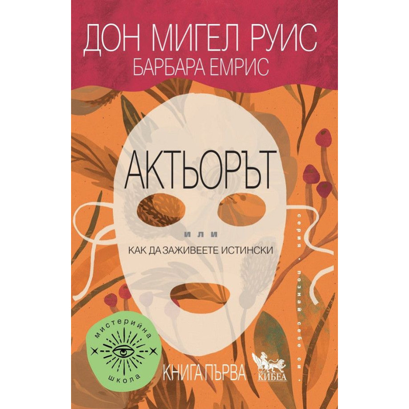 Актьорът - или как да заживеете истински