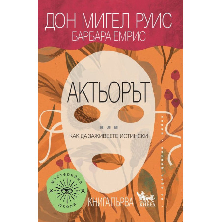 Актьорът - или как да заживеете истински