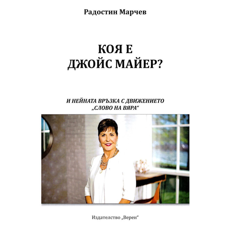 Коя е Джойс Майер?