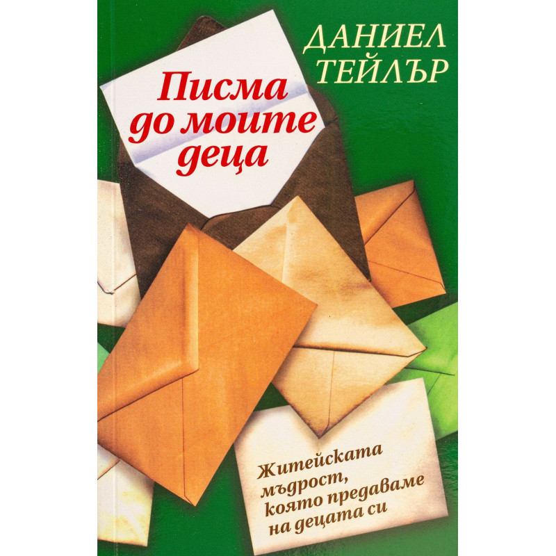 Писма до моите деца