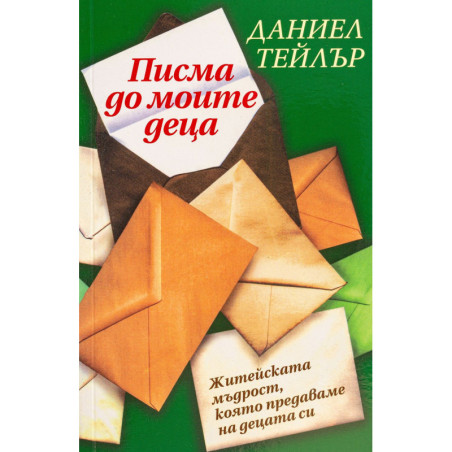 Писма до моите деца
