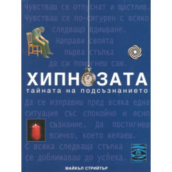 Хипнозата - тайната на подсъзнанието