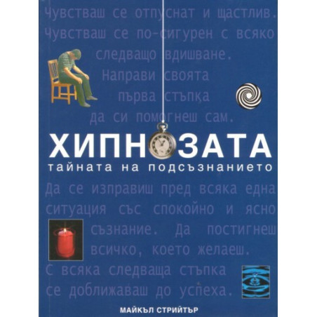 Хипнозата - тайната на подсъзнанието