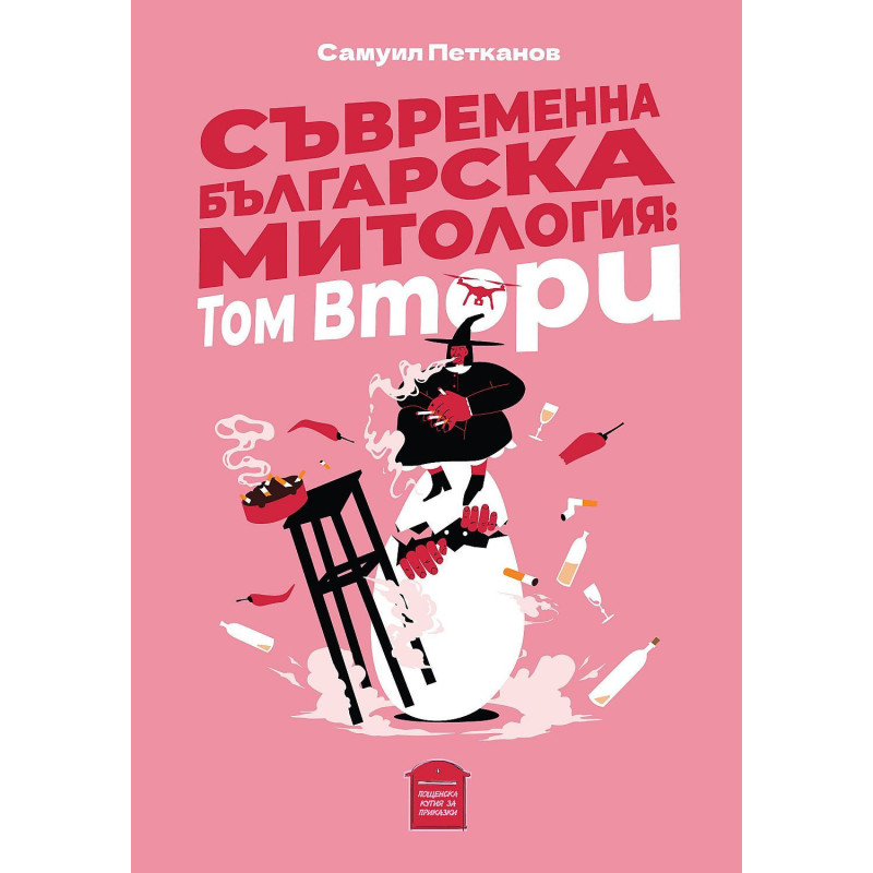 Съвременна българска митология: Том втори