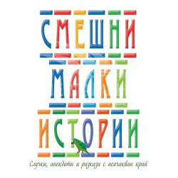 Смешни малки истории