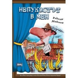 Непукистът в мен