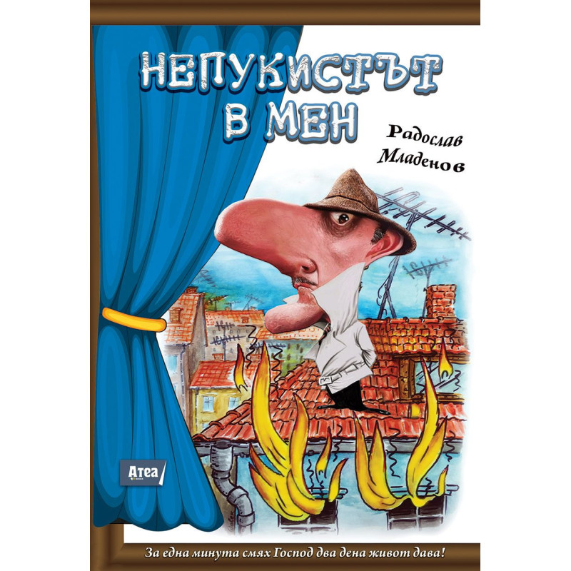 Непукистът в мен