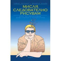 Мисля, следователно рисувам
