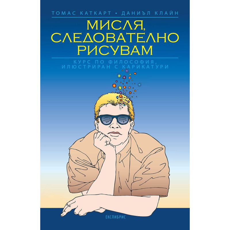 Мисля, следователно рисувам
