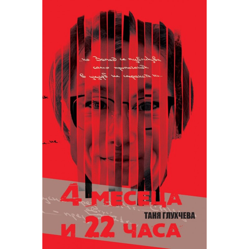 4 месеца и 22 часа