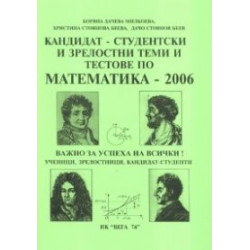 Кандидат-студентски и зрелостни теми и тестове по математика - 2006