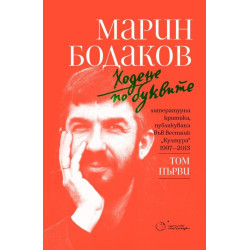 Ходене по буквите - том 1