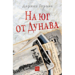 На юг от Дунава