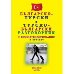 Българско-турски и турско-български разговорник (с безплатен звукозапис в YouTube)