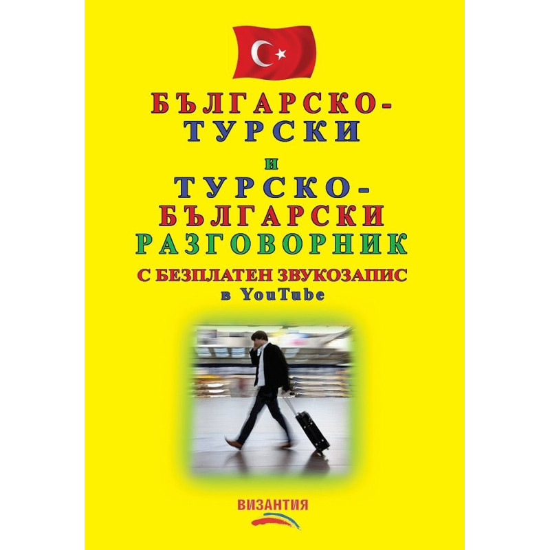 Българско-турски и турско-български разговорник (с безплатен звукозапис в YouTube)