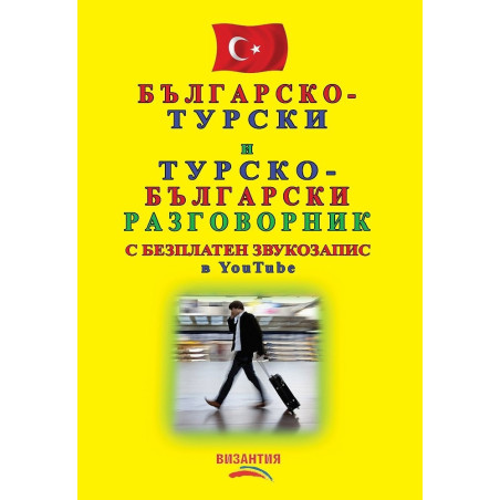Българско-турски и турско-български разговорник (с безплатен звукозапис в YouTube)