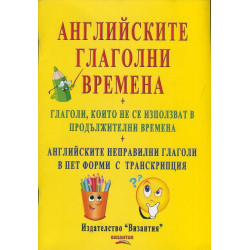 Английските глаголни времена