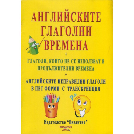 Английските глаголни времена