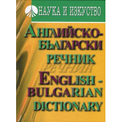Английско-български речник