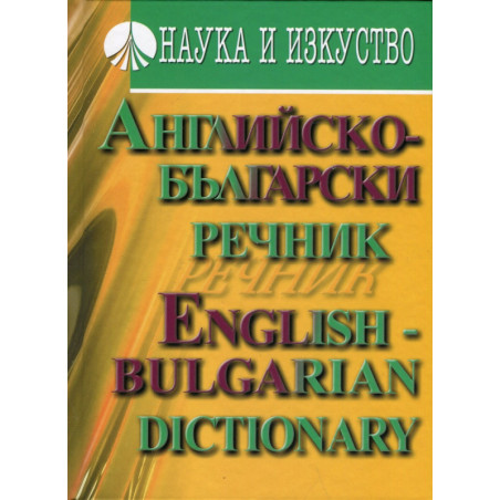 Английско-български речник