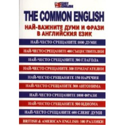 The Common english/ Най-важните думи и фрази в английския език