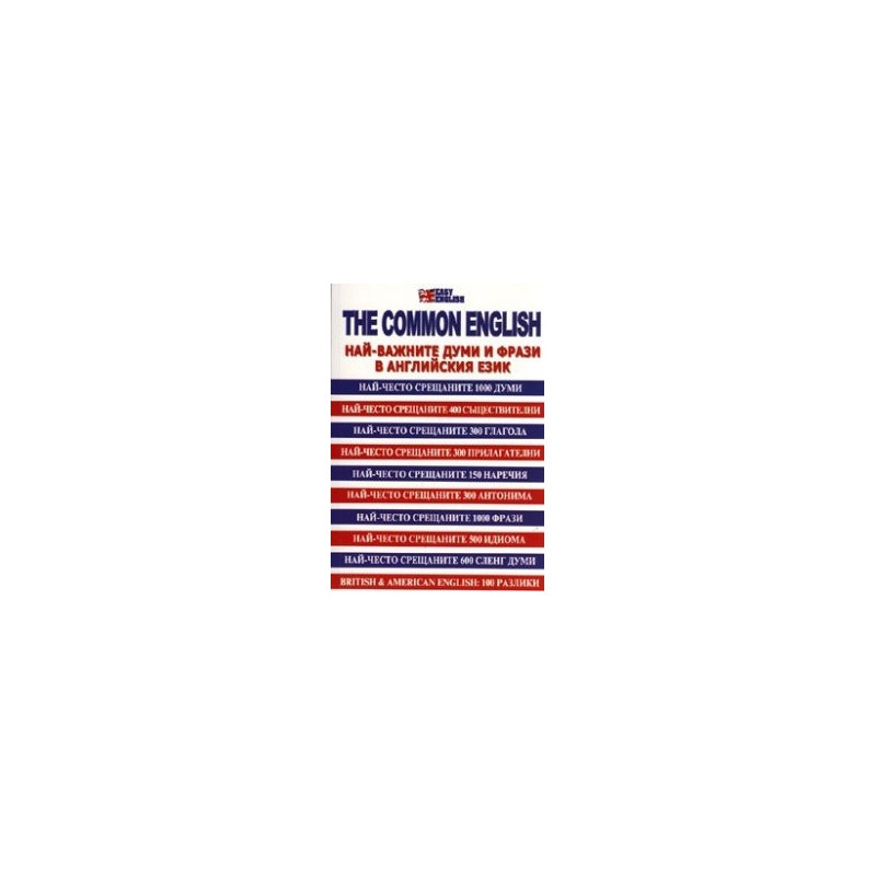 The Common english/ Най-важните думи и фрази в английския език