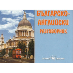 Българско-английски разговорник