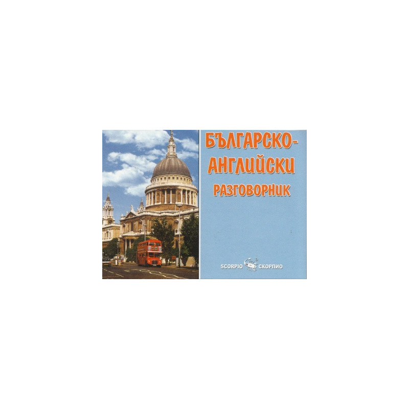 Българско-английски разговорник