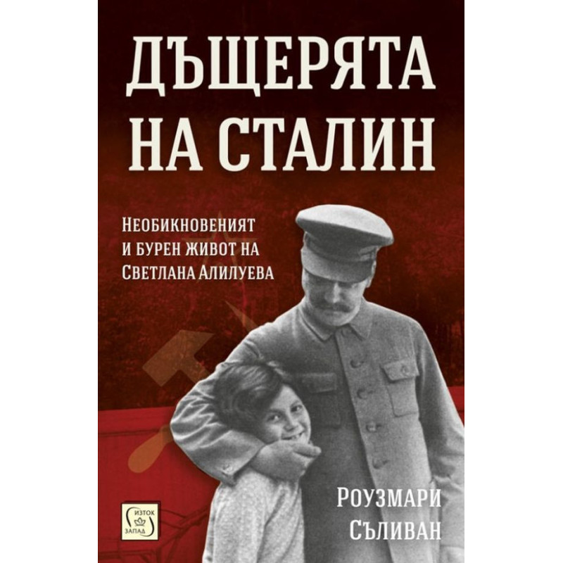 Дъщерята на Сталин