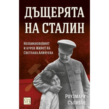 Дъщерята на Сталин