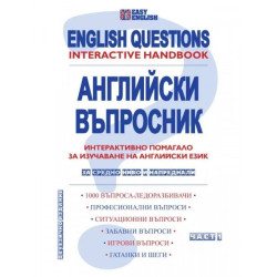 Английски въпросник Ч.1. Интерактивно помагало за изучаване на английски език - за средно ниво и напреднали. Част 1