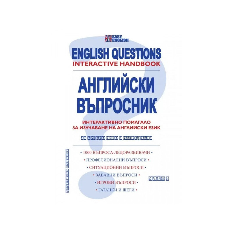 Английски въпросник Ч.1. Интерактивно помагало за изучаване на английски език - за средно ниво и напреднали. Част 1