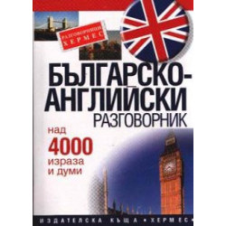 Българско-английски разговорник: Над 4000 израза и думи
