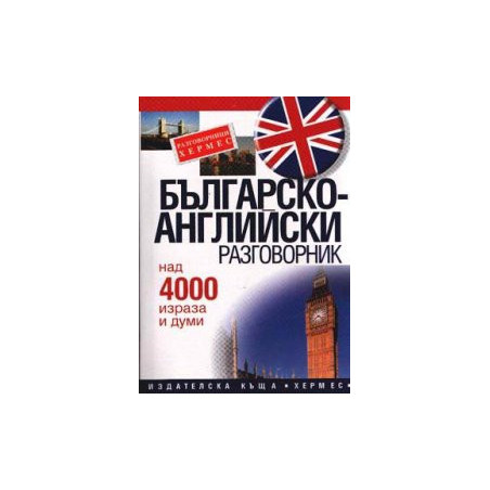 Българско-английски разговорник: Над 4000 израза и думи