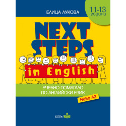Next Steps in English. Учебно помагало по Английски език - ниво A2