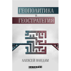 Геополитика и геостратегия