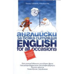 Английски за всяка ситуация/ English for all occasions