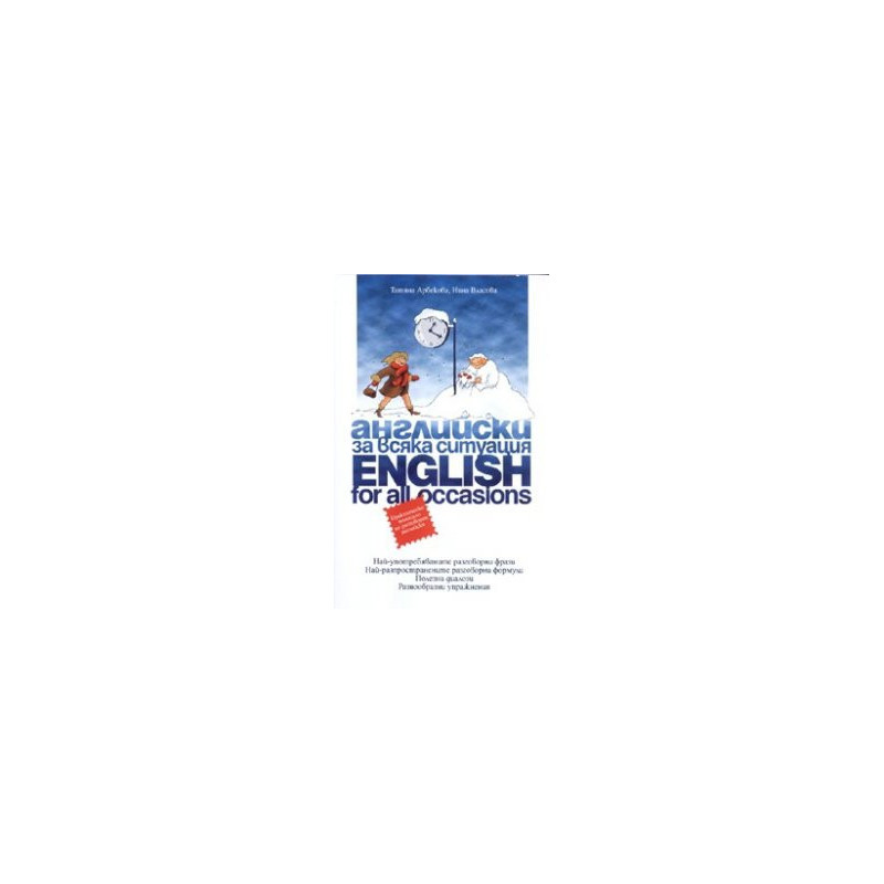 Английски за всяка ситуация/ English for all occasions