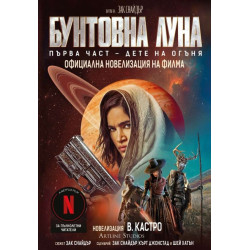 Бунтовна луна Ч.1: Дете на огъня