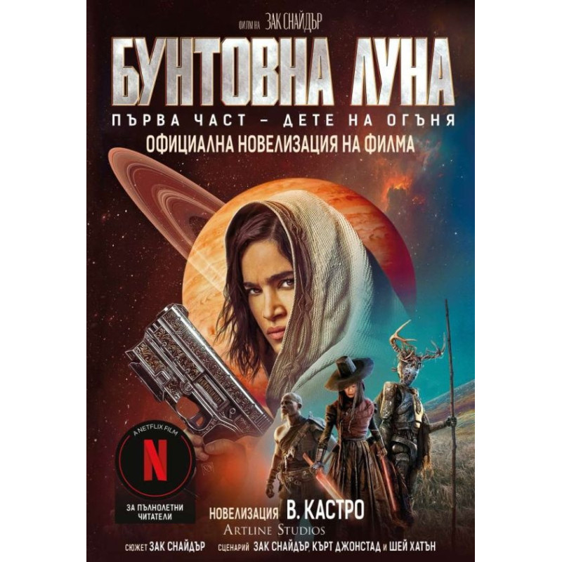 Бунтовна луна Ч.1: Дете на огъня
