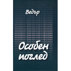 Особен поглед