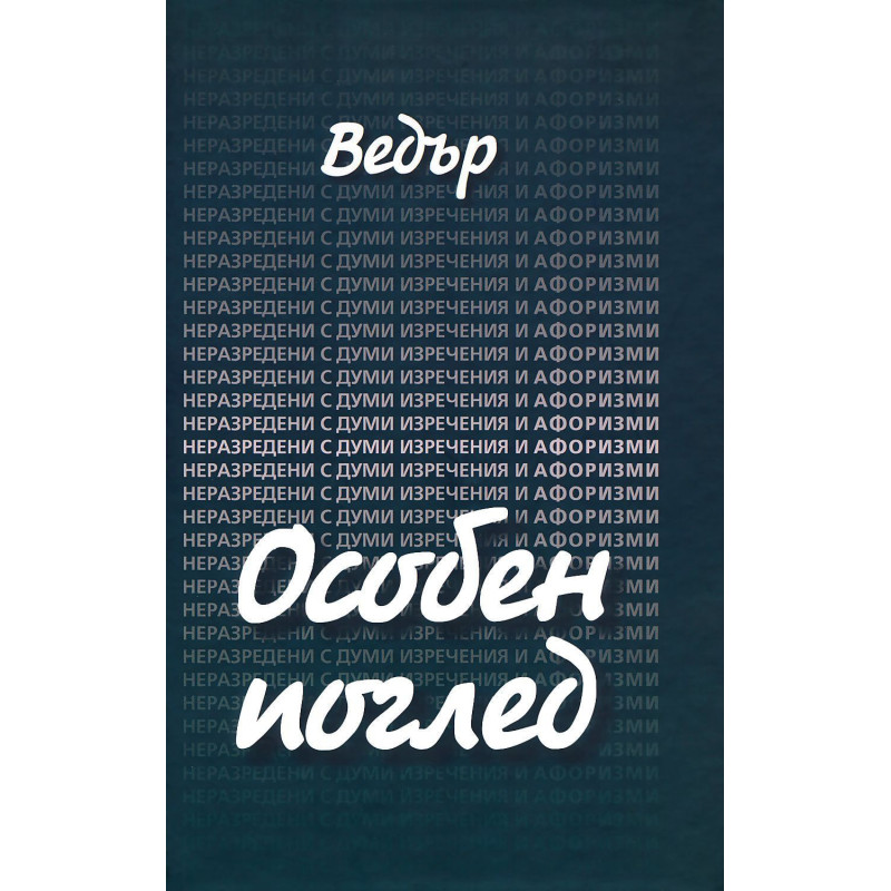Особен поглед