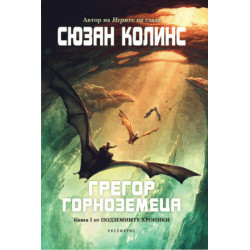 Грегор Горноземеца (Подземните хроники 1)