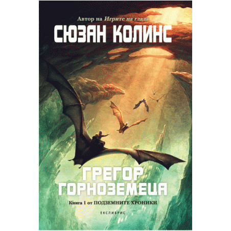 Грегор Горноземеца (Подземните хроники 1)