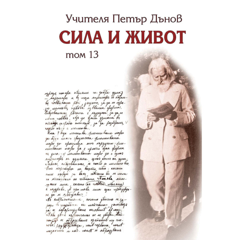 Сила и живот - том 13
