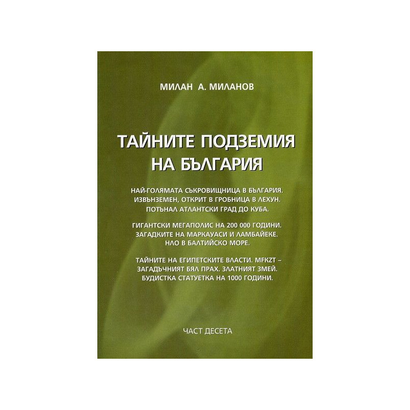 Тайните подземия на България 10