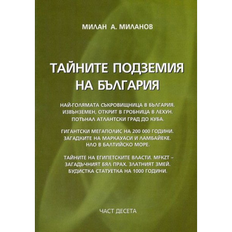 Тайните подземия на България 10