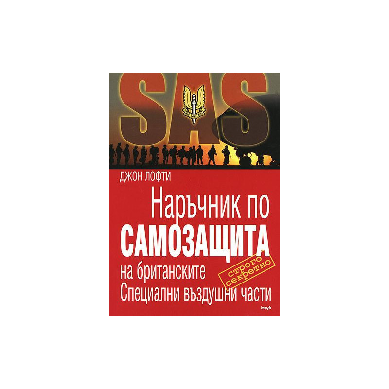 Наръчник по самозащита на британските Специални въздушни части